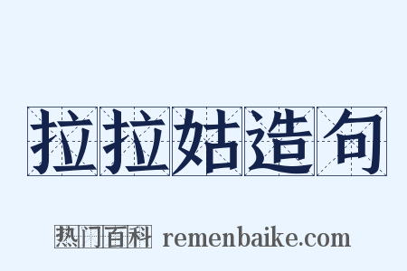 拉拉姑造句是什么意思的图片